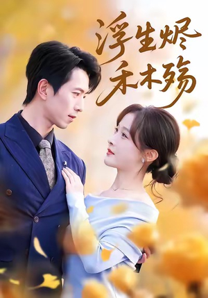 浮生烬禾木殇（70集）精彩不断短剧免费看