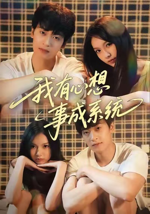 我有心想事成系统(67集) 我有心想事成系统(67集)真的太精彩了短剧合集分享