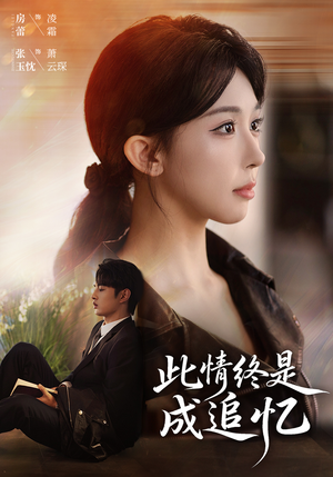 此情终是成追忆(70集) 此情终是成追忆(70集)推荐你们也去看短剧