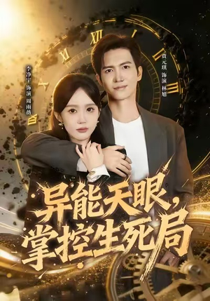 我能看见倒计时（80集）短剧越看越精彩