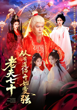 玄幻，从七十岁开始修仙（98集）好看的短剧又来了精彩片段