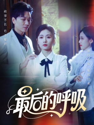 最后的呼吸(70集) 最后的呼吸(70集)热播短剧停不下来