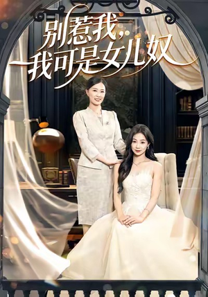 别惹我,我可是女儿奴(100集) 别惹我,我可是女儿奴(100集)最新上映的短剧