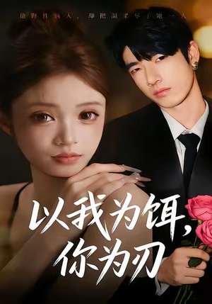 以我为饵，你为刃（30集）好看短剧追不停