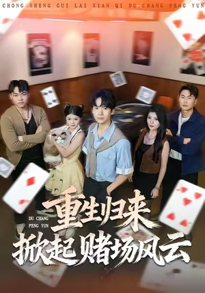 重生归来掀起赌场风云（82集）万里归乡短剧精彩剧情