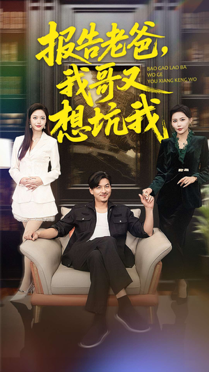 报告老爸，我哥又想坑我（120集）在线就可以看短剧全集了