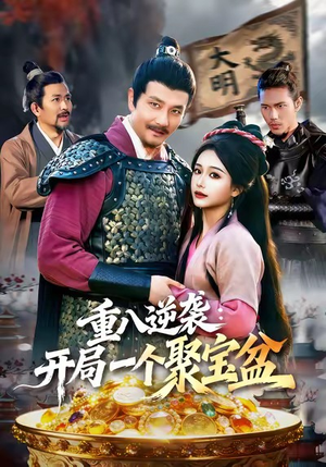 重八逆袭开局一个聚宝盆（140集）真的太精彩了短剧合集