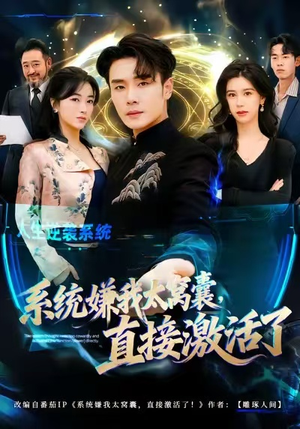 系统嫌我太窝囊，直接激活了（81集）花生短剧热门短剧