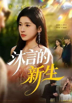 沐言的新生（71集）火爆短剧来袭好看又上头的短