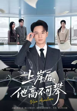 上岸后，他高不可攀（74集）好看又精彩的短剧