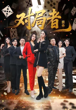 对局者（33集）真的太精彩了短剧合集