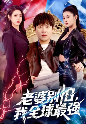 老婆别怕,我全球最强(81集) 老婆别怕,我全球最强(81集)精彩短剧热播中点击下方看全集