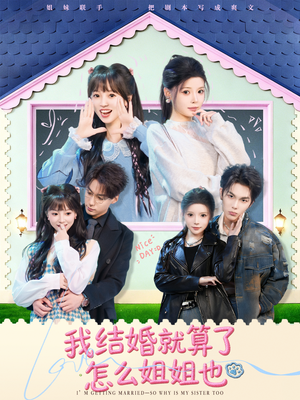 我结婚就算了怎么姐姐也(70集) 我结婚就算了怎么姐姐也(70集)最新火爆短剧抢先看