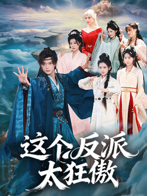 这个反派太狂傲(80集) 这个反派太狂傲(80集)短剧更新抢先看