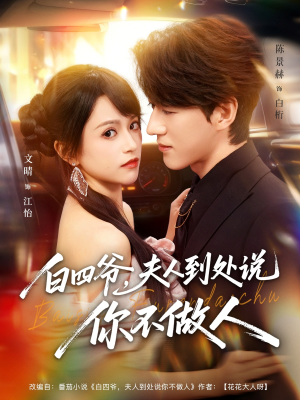 白四爷夫人到处说你不做人（80集）精彩短剧热播中点击下方看全集