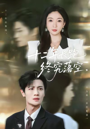 十二年长跑终究落空（93集）直接追到结尾的短剧大全