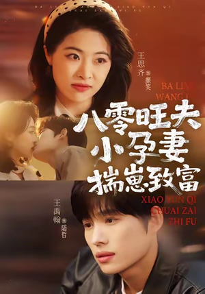 八零旺夫小孕妻,揣崽致富(75集) 八零旺夫小孕妻,揣崽致富(75集)短剧上头一起来追