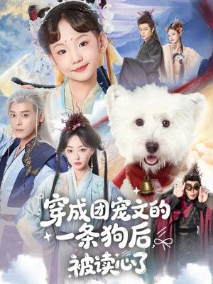 穿成团宠文的一条狗后被读心了(82集) 穿成团宠文的一条狗后被读心了(82集)深夜必看热门短剧推荐