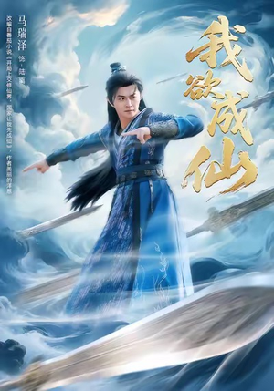 我欲成仙(98集) 我欲成仙(98集)排行榜前十的短剧推荐