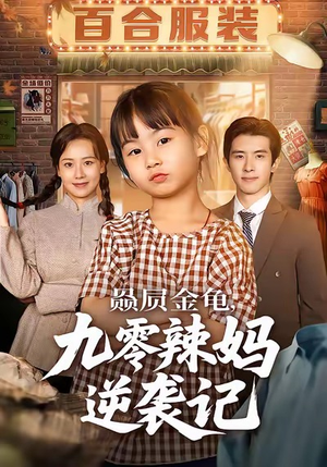 赑屃金龟九零辣妈逆袭记（80集）热播短剧来袭好看又上头的剧