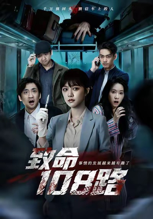 致命108路（49集）最新短剧正在热播