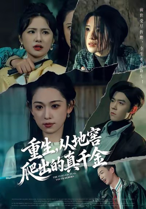 重生，从地窖爬出的真千金（81集）短剧全集免费在线看