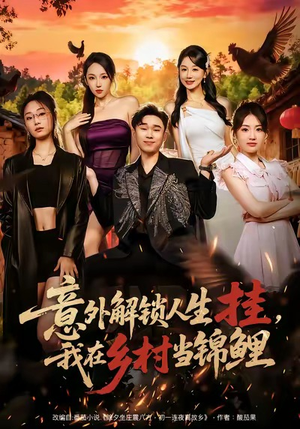 意外解锁人生挂，我在乡村当锦鲤（80集）短剧在哪个平台