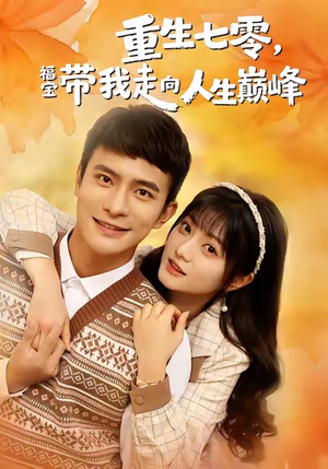 重生七零,福宝带我走向人生巅峰(62集) 重生七零,福宝带我走向人生巅峰(62集)好看的短剧一定要分享