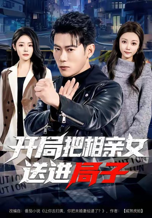 开局把相亲女送进局子（80集）好看又精彩的短剧