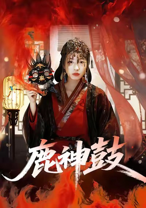 鹿神鼓（30集）热播短剧精彩片段