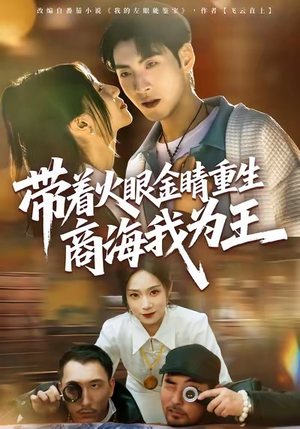 带着火眼金睛重生商海我为王（80集）每日短剧分享更新