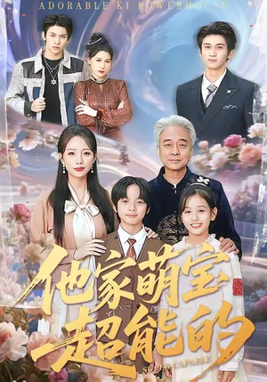 他家萌宝超能的（99集）短剧全集大结局完整版