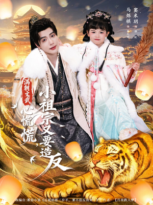 满朝文武心慌慌小祖宗又要造反（75集）排行榜前十短剧