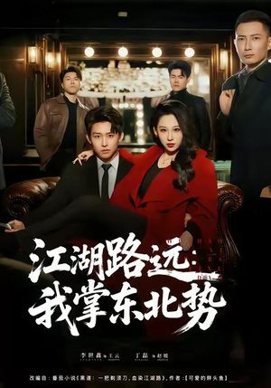 江湖路远我掌东北势（77集）热门短剧在线看