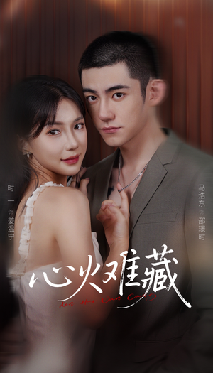 心火难藏（79集）短剧大结局完美收官