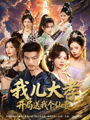 我儿大孝,开局送我个仙妻(80集) 我儿大孝,开局送我个仙妻(80集)精彩短剧又来了