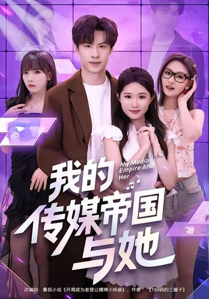 我的传媒帝国与她（61集）免费短剧看不停