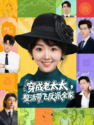 穿成老太太整活带飞反派全家（60集）热门短剧推荐网站
