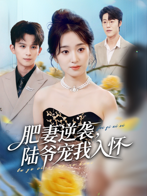 肥妻逆袭，陆爷宠我入怀（62集）短剧追到爽热播短剧