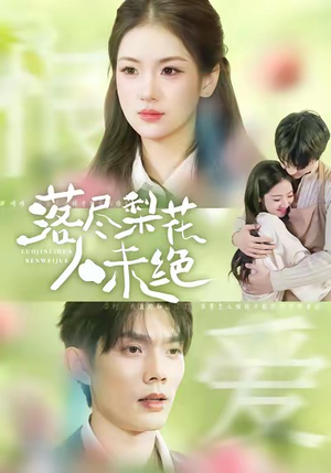 落尽梨花人未绝（68集）火爆热播短剧抢先看