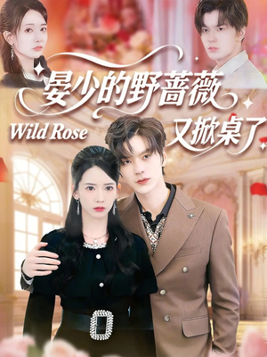 晏少的野蔷薇又掀桌了(120集) 晏少的野蔷薇又掀桌了(120集)短剧太好看了精彩推荐
