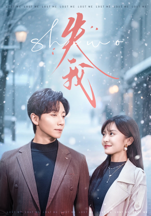 失我（70集）短剧越看越精彩越看越上头