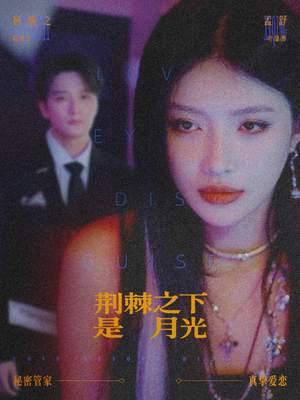 荆棘之下是月光(66集) 荆棘之下是月光(66集)最火的网络小短剧