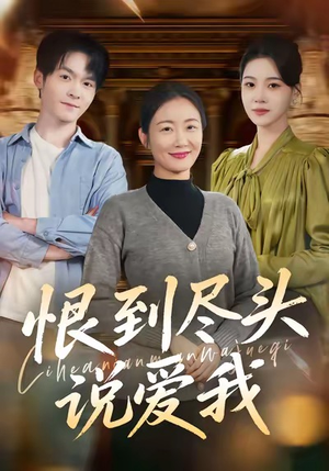 恨到尽头说爱我（69集）热门正能量短剧推荐