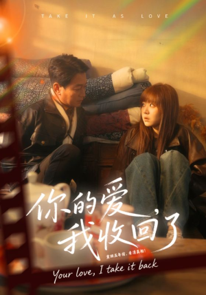 你的爱我收回了（70集）每天分享不一样短剧剧情
