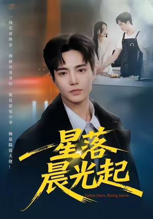 星落晨光起（60集）全集免费在线观看短剧无广告