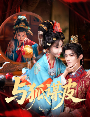 你是黄鼠狼,但我是狐狸精(60集) 你是黄鼠狼,但我是狐狸精(60集)短剧免费看全集