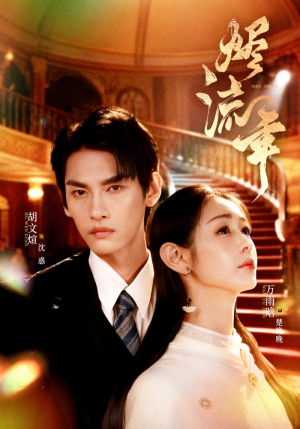 烬流年（46集）短剧推荐我每天持续更新