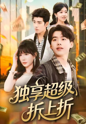 独享超级折上折（80集）每日热门短剧推荐