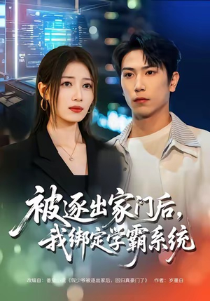 被逐出家门后,我绑定学霸系统(80集) 被逐出家门后,我绑定学霸系统(80集)这个短剧太精彩了
